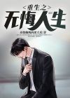重生之无悔人生短剧免费观看全集