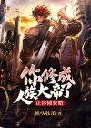 让你做赘婿,你修成人族大帝了?