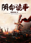 诡命阴倌作者是谁