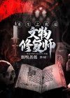 文物修复师穿越到前世