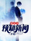 都市我的双眼能预见未来
