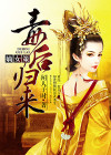 嫡女策,毒后归来完整版
