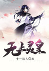 无上南皇全剧
