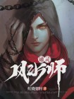 灵异风水师