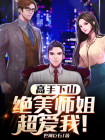 高手下山奉命祸害师姐