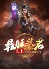 史上最狂暴君