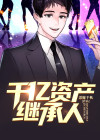 千亿资产继承人短剧41
