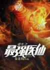 重生之最强医仙免费阅读