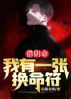 借阴命全文免费阅读全文