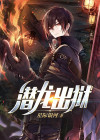 潜龙出狱小说免费阅读无弹窗