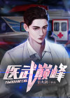 都市圣手我即医武巅峰