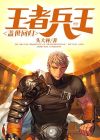 王者兵王归来