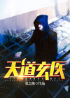 天道医王 抽刀断水