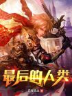 最后的人类游戏手机版 0.6 安卓版