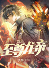 都市至尊龙帝唐明