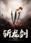 阴阳斩龙剑