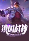 镇龙战神陈铭