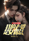 我老婆是绝世高手高黎