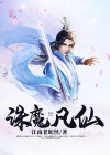 诛仙灭魔