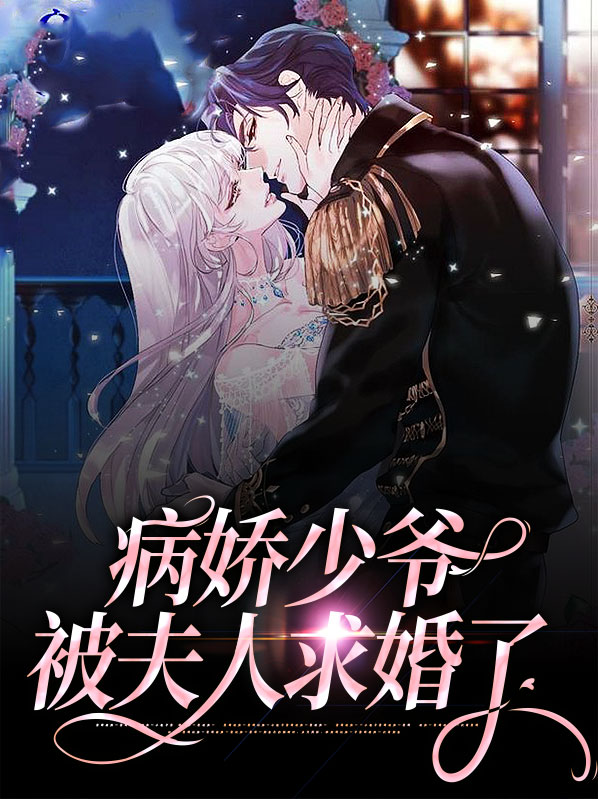 病娇少爷宠上天