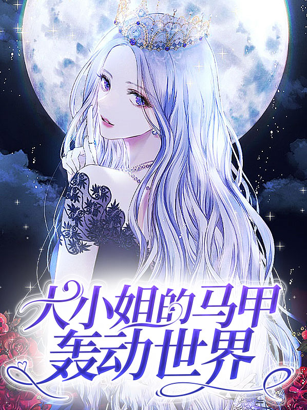大小姐的马甲又掉了小说免费下载