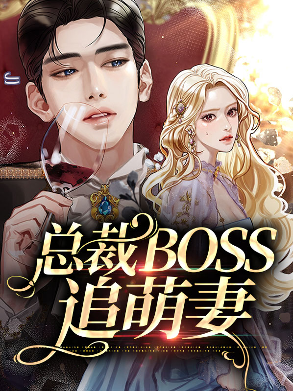 总裁追妻宝宝萌翻天全文免费阅读
