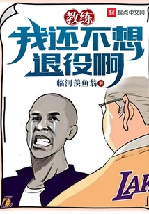 教练,我不想打篮球了