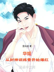 华娱,从封神训练营开始爆红在哪里看