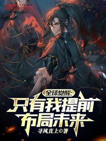 全球觉醒:只有我提前布局未来 小说