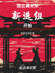 我在幕末从新选组开始最新章节_我在幕末从新选组开始