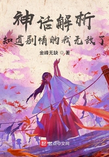 神话解析知道剧情的我无敌了西红柿
