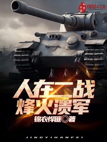 人在二战:烽火溃军TXT下载