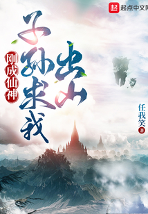 刚成仙神子孙求我出山TXT免费下载