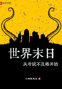 世界末日从考试不及格开始女主