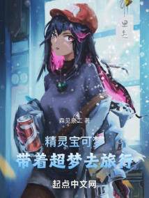 精灵宝可梦:带着超梦去旅行