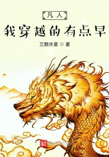 凡人,我穿越的有点早