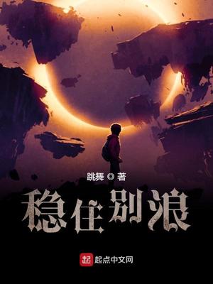 稳住别浪怎么不更新了