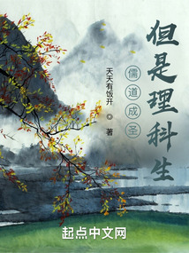 儒道成圣,但是理科生天天有饭开