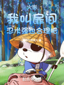 火影:我叫扉间,忍术强也合理吧小说