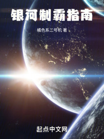 银河制霸指南小说在线阅读