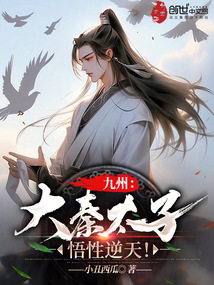 九州:大秦太子,悟性逆天!