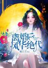 离婚后她风情万种,男人气炸了