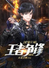 虎啸江城:王者争锋 木易青鹏