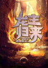 龙主归来全集完整版