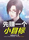 一个小目标 先赚一个亿