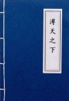 普天之下莫非王土是什么意思