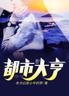 都市大亨物语居民上限