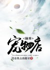 我在动物园的小说