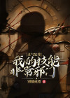 灵气复苏:我的技能能无限升级