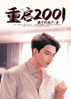 重启2001 小说